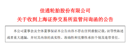 佳通輪胎股份有限公司退市問題又被提起！