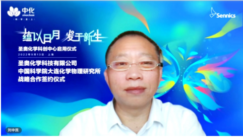       劉中民院士表示，將全面加強與中化國際、圣奧化學在多領域的緊密協同，建立長效合作機制，推動雙方取得更多豐碩成果。