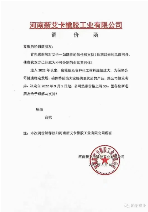 2022年8月19日,河南新艾卡橡膠工業有限公司決定自2022年9月5日,公司墊帶價格上調5%。 2022年8月19日,河南新艾卡橡膠工業有限公司決定自2022年9月5日,公司墊帶價格上調5%。
