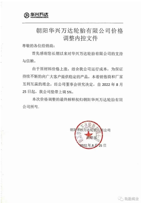 朝陽華興萬達輪胎公司墊帶上調5%。在此基礎上,9月15日,價格已在此上漲。 朝陽華興萬達輪胎公司墊帶上調5%。在此基礎上,9月15日,價格已在此上漲。