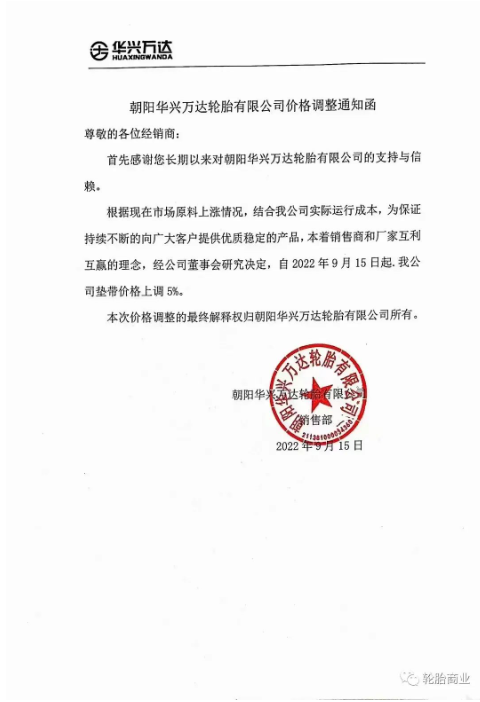2022年9月15日,朝陽華興萬達輪胎有限公司發布價格調整通知,自2022年9月15日起,公司墊帶價格上調5%。 2022年9月15日,朝陽華興萬達輪胎有限公司發布價格調整通知,自2022年9月15日起,公司墊帶價格上調5%。