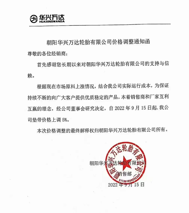 華興萬達漲價通知單 華興萬達漲價通知單
