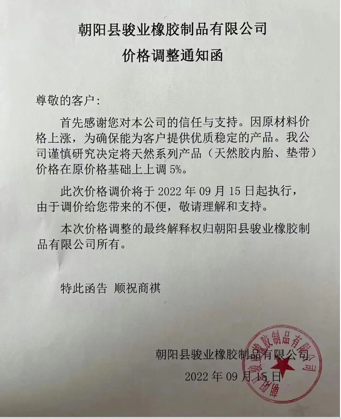 朝陽縣駿業橡膠制品有限公司發布價格調整通知 朝陽縣駿業橡膠制品有限公司發布價格調整通知