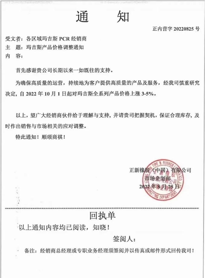 瑪吉斯輪胎全系列于2022年10月1日起漲價3%-5%。 瑪吉斯輪胎全系列于2022年10月1日起漲價3%-5%。
