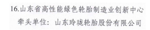 山東政府:重點(diǎn)培育玲瓏輪胎! 山東政府:重點(diǎn)培育玲瓏輪胎!