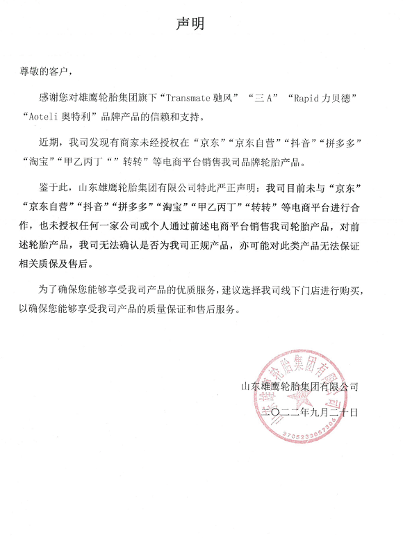 山東雄鷹輪胎集團有限公司抵制電商違規銷售
