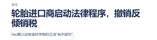 南非輪胎進口商協會對南非稅務局提起法律訴訟