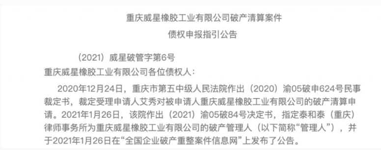 威星橡膠發布破產重整招募投資人公告