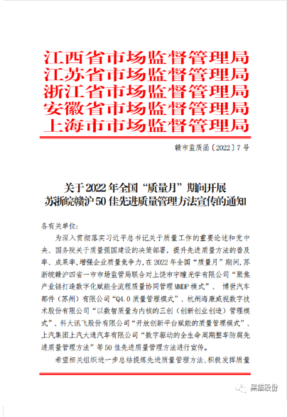 黑貓股份《BIQS精專化鏈塊管理模式》 榮獲2022年度蘇浙皖贛滬先進(jìn)質(zhì)量管理方法50佳 黑貓股份《BIQS精專化鏈塊管理模式》 榮獲2022年度蘇浙皖贛滬先進(jìn)質(zhì)量管理方法50佳