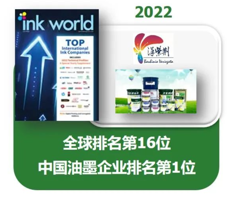 在《油墨世界》雜志(Ink World)的「2022年度全球油墨制造商排行榜」(2022 Top Internatio<i></i>nal Ink Companies)中,以2021年度銷售額計算,洋紫荊油墨以1.9億美元名列世界第16位,于中國油墨企業中排名第1。 在《油墨世界》雜志(Ink World)的「2022年度全球油墨制造商排行榜」(2022 Top Internatio<i></i>nal Ink Companies)中,以2021年度銷售額計算,洋紫荊油墨以1.9億美元名列世界第16位,于中國油墨企業中排名第1。