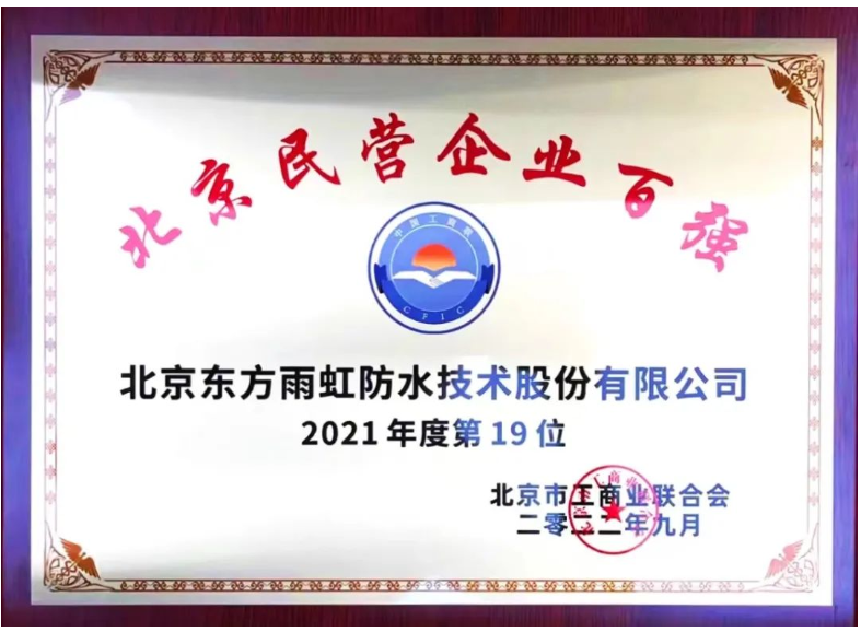 東方雨虹上榜“2021年度北京民營企業百強”榜單