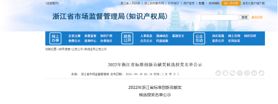 2022年浙江省標準創新貢獻獎候選授獎名單公示，公示時間為2022年9月26日至9月30日。