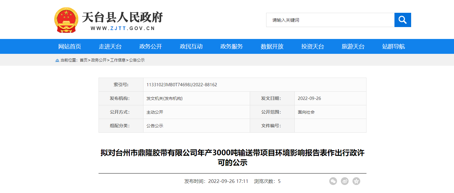 臺州市鼎隆膠帶有限公司年產3000噸輸送帶項目環境影響報告表作出行政許可的公示。