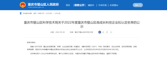 重慶市璧山區科學技術局發布2022年度重慶市璧山區高成長科技企業擬認定名單，公示時間為2022年9月29日至2022年10月10日。
