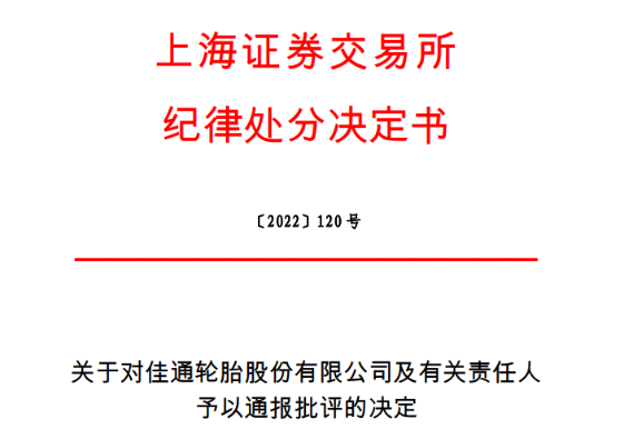 上市輪胎董事長，被通報批評！