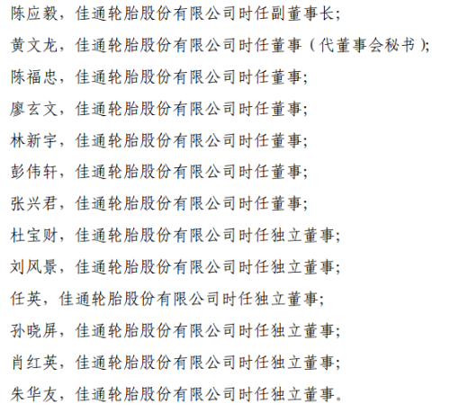 　上交所稱，佳通輪胎應當引以為戒，嚴格遵守法律法規和上交所業務規則的規定規范運作，認真履行信息披露義務;公司董事、監事和高級管理人員應當認真履行忠實、勤勉義務，促使公司規范運作，并保證公司及時、公平、真實、準確和完整地披露所有重大信息。
