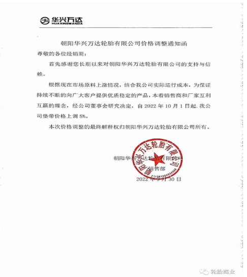 朝陽華興萬達輪胎有限公司發(fā)布價格調整通知函，自2022年10月1日起，公司墊帶價格上調5%。