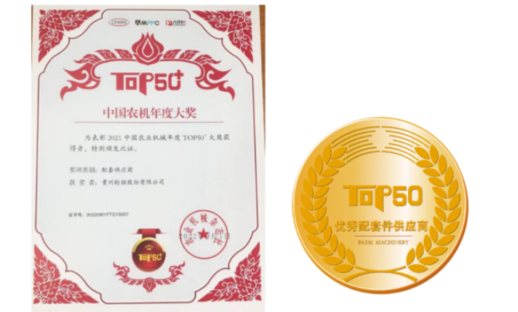 貴州輪胎獲得主辦方頒發的“優秀配套供應商”稱號。