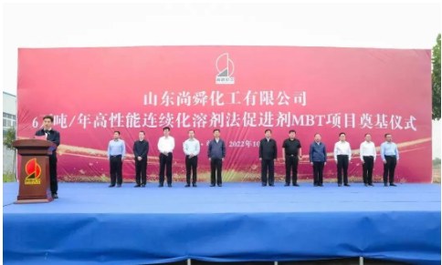 兩大橡膠助劑項目,同時奠基! 兩大橡膠助劑項目,同時奠基!