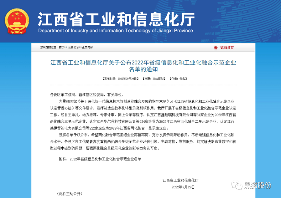 黑貓股份榮獲2022年省級信息化和工業化融合示范企業榜單 黑貓股份榮獲2022年省級信息化和工業化融合示范企業榜單