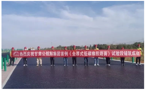 甘肅首條環保型高摻量全厚式低碳橡膠路面試驗段成功鋪筑 甘肅首條環保型高摻量全厚式低碳橡膠路面試驗段成功鋪筑