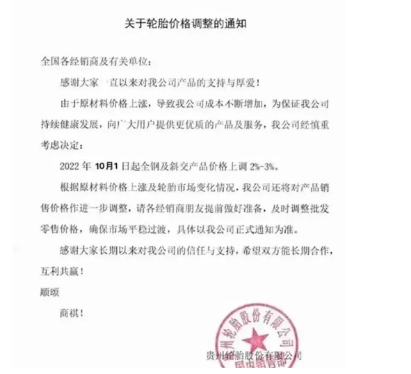 貴州輪胎:10月1日起,全鋼及斜交產品價格上調2%-3%。 貴州輪胎:10月1日起,全鋼及斜交產品價格上調2%-3%。