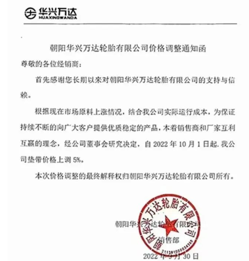 朝陽華興萬達:10月1日起,公司墊帶價格上調5%。 朝陽華興萬達:10月1日起,公司墊帶價格上調5%。