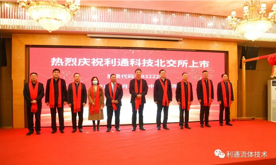 利通科技(股票代碼:832225)成為北京證券交易所第一批上市企業 利通科技(股票代碼:832225)成為北京證券交易所第一批上市企業