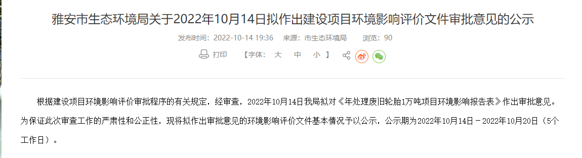雅安市重源再生資源開發(fā)有限公司年處理廢舊輪胎1萬噸項目環(huán)境影響報告表，對外公示。  