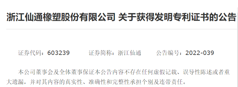 浙江仙通 ”)發布關于獲得發明專利證書的公告