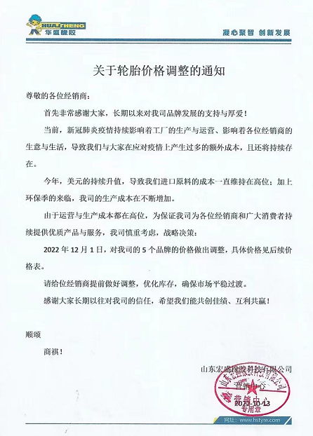 10月13日，華盛橡膠發布漲價通知。宣布自12月1日起，對該公司5各品牌價格進行上調。