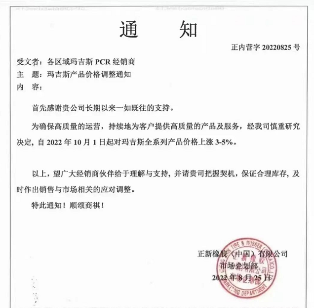 另外，瑪吉斯、貴輪、朝陽華興萬達輪胎等多家輪胎企業都發布了漲價通知。
