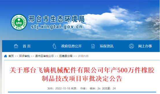 邢臺飛鏑機械配件有限公司年產(chǎn)500萬件橡膠制品技改項目環(huán)境影響報告，獲批復(fù)。