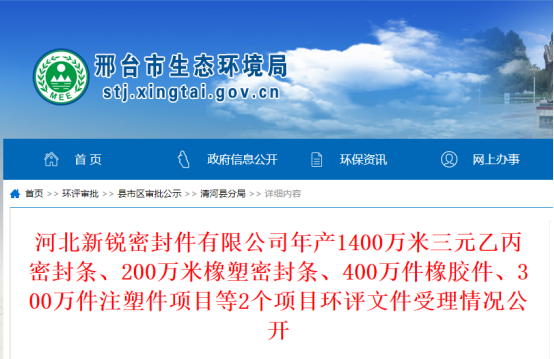 河北新銳密封件有限公司年產1400萬米三元乙丙密封條、200萬米橡塑密封條、400萬件橡膠件、300萬件注塑件項目環評文件公示，公示期為2022年10月19日-2022年10月20日。