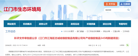 江門(mén)市江海區(qū)志誠(chéng)硅橡膠制品有限公司年產(chǎn)硅橡膠制品345噸新建項(xiàng)目環(huán)評(píng)文件審批前公示。公示日期是2022年10月19日至2022年10月25日。