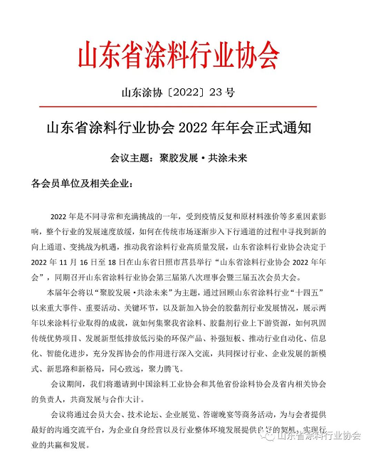 山東省涂料行業協會2022年年會正式通知