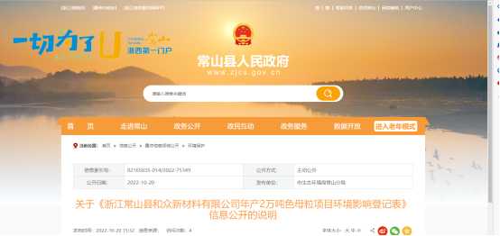 10月20日，浙江常山縣和眾新材料有限公司年產2萬噸色母粒項目環境影響登記表，對外公開。
