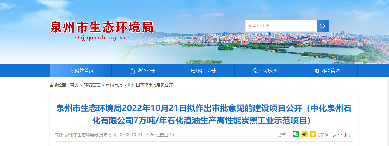 泉州石化高性能炭黑工業示范項目審批意見公開