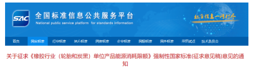 輪胎和炭黑能耗限額強標,征求意見! 輪胎和炭黑能耗限額強標,征求意見!