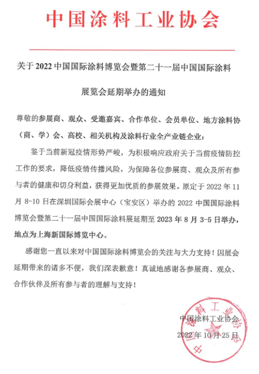 中涂協宣布2022中國國際涂料博覽會延期至2023年上海舉辦 中涂協宣布2022中國國際涂料博覽會延期至2023年上海舉辦