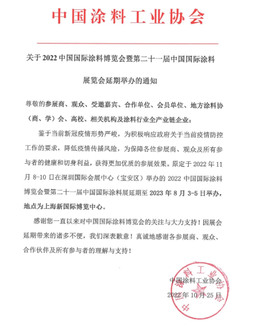鑒于疫情形勢嚴峻,2022中國國際涂料博覽會延期舉辦 鑒于疫情形勢嚴峻,2022中國國際涂料博覽會延期舉辦