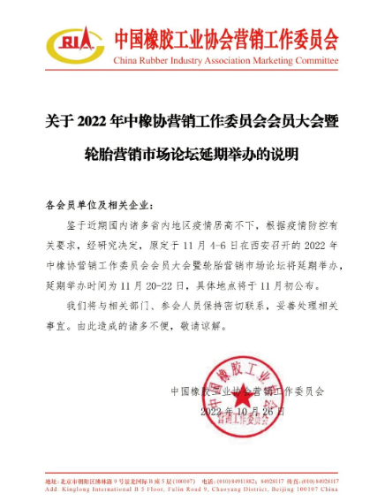 關于2022年中橡協營銷工作委員會會員大會暨輪胎營銷市場論壇延期舉辦的說明