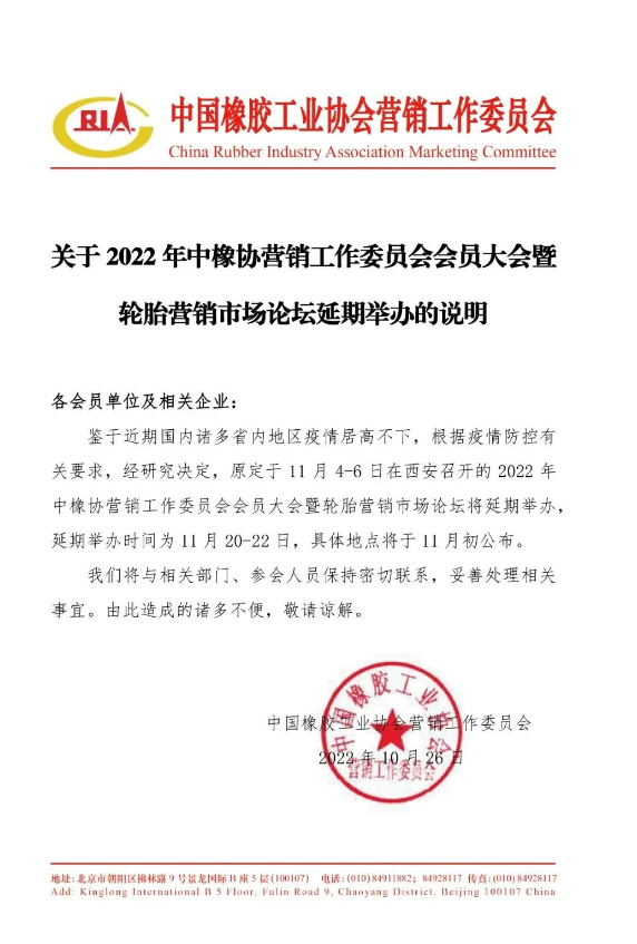 中橡協營銷工作委員會會員大會暨輪胎營銷市場論壇 中橡協營銷工作委員會會員大會暨輪胎營銷市場論壇