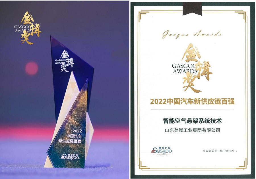 此次榮獲金輯獎,是行業對美晨技術實力的又一次高度認可。美晨將以技術創新為基石,為廣大客戶提供先進、可靠的智能空氣懸架系統產品,提升整車的智能化水平,為用戶帶來更好的操控性、舒適性、安全性駕乘體驗。 此次榮獲金輯獎,是行業對美晨技術實力的又一次高度認可。美晨將以技術創新為基石,為廣大客戶提供先進、可靠的智能空氣懸架系統產品,提升整車的智能化水平,為用戶帶來更好的操控性、舒適性、安全性駕乘體驗。
