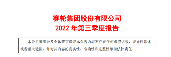 賽輪業績大漲,穩居中國上市輪胎第一! 賽輪業績大漲,穩居中國上市輪胎第一!
