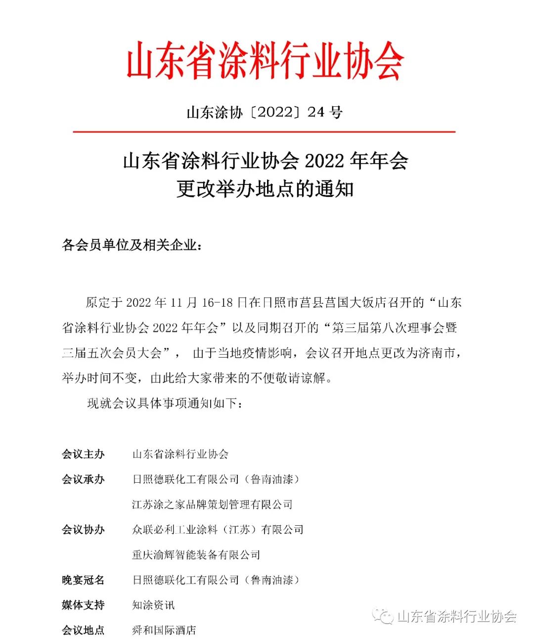 山東省涂料行業協會2022年年會更改舉辦地點的通知