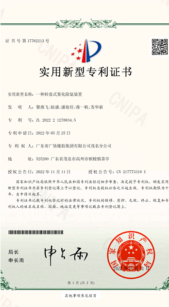 【學(xué)習(xí)貫徹二十大】祝賀!橡膠集團(tuán)獲兩項(xiàng)國家實(shí)用新型專利 【學(xué)習(xí)貫徹二十大】祝賀!橡膠集團(tuán)獲兩項(xiàng)國家實(shí)用新型專利