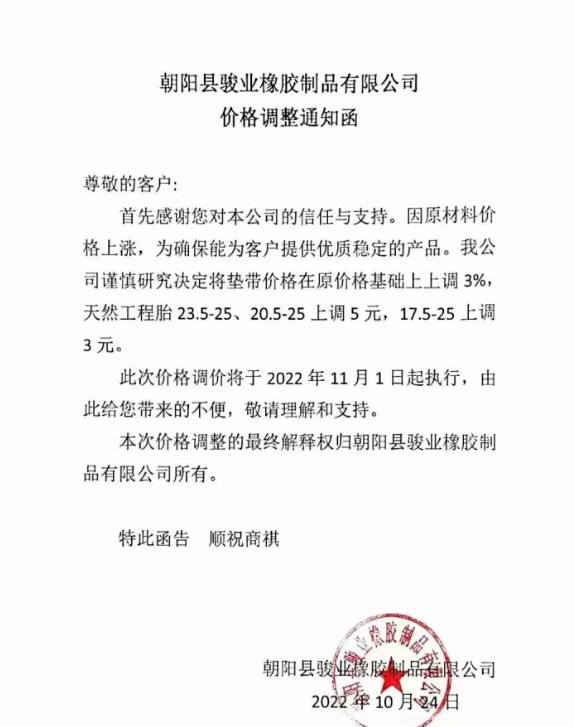 朝陽縣駿業橡膠制品有限公司表示，11月1日起墊帶產品價格上調3%，天然工程胎23.5-25、20.5-25上調5元，17.5-25上調3元。