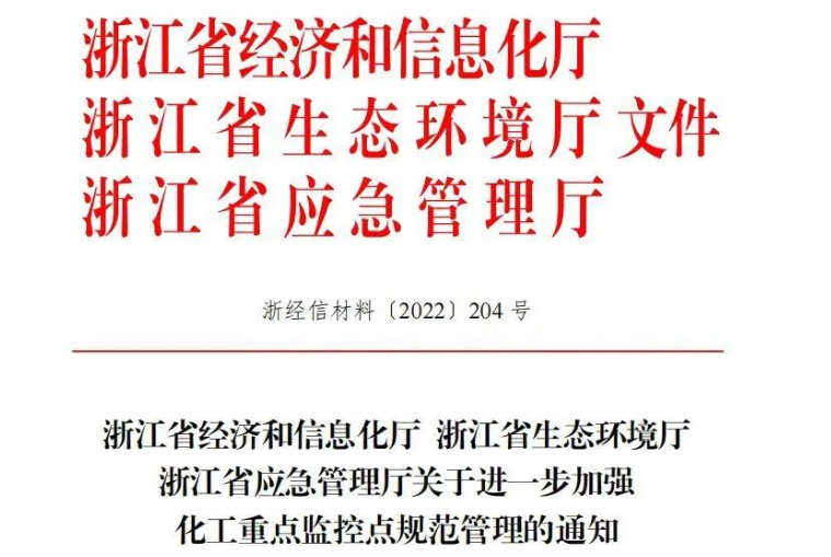 2022年浙江省化工重點監控點名單(此表截圖來自浙江省經濟和信息化廳) 2022年浙江省化工重點監控點名單(此表截圖來自浙江省經濟和信息化廳)