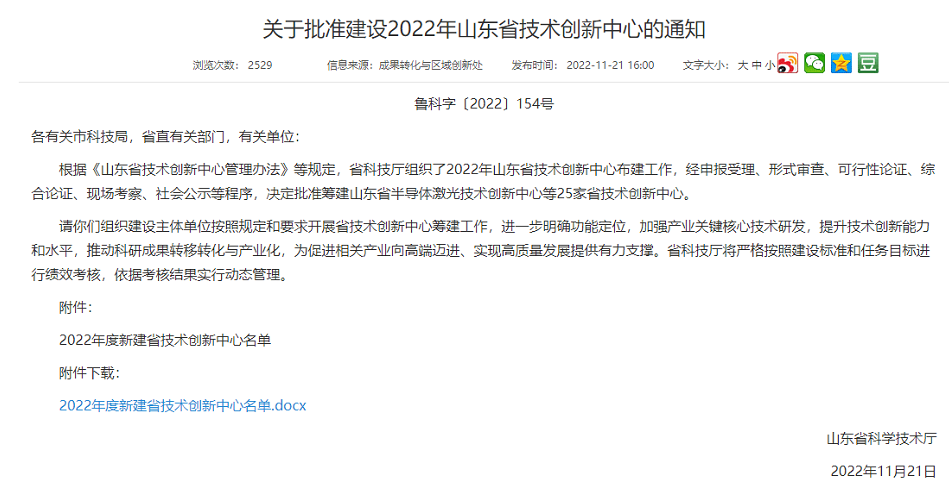 　此次批建的山東省技術創新中心主要是面向世界科技前沿、面向經濟主戰場、面向國家和山東省重大技術創新需求，聚焦山東省“十強”產業領域或優勢支柱產業、戰略新興產業，優先培育具備沖擊國家技術創新中心潛力的建設方向，優先在省級以上高新區布局，優先支持承擔省以上重大科技創新工程項目的主體牽頭，高質量打造區域技術創新高地。
